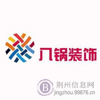 荆州八锅装饰，新房店铺装修，二手房翻新，办公室装修